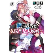 神童勇者的女僕都是漂亮大姊姊!? (2)