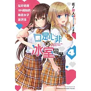 口是心非的冰室同學 從好感度100%開始的毒舌女子追求法 (4)