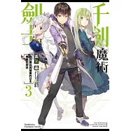 千劍魔術劍士 (3) 壯烈傭兵與隱匿的公主奔馳於森林