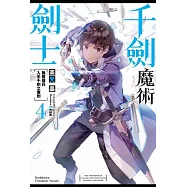千劍魔術劍士 (4) 無雙傭兵入手千劍之魔劍