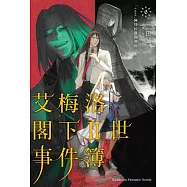 艾梅洛閣下Ⅱ世事件簿 (6) case.阿特拉斯的契約(上)