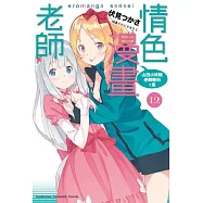 情色漫畫老師 (12) 山田小妖精逆轉勝利之章