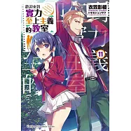 歡迎來到實力至上主義的教室 (11)