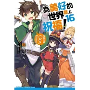 為美好的世界獻上祝福! (16) 落跑女神 Go Home!