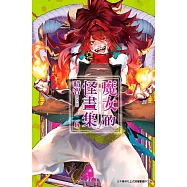 魔女的怪畫集(06)