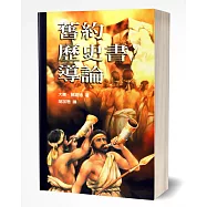 舊約歷史書導論
