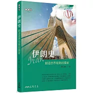 伊朗史：創造世界局勢的國家