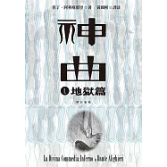 神曲Ⅰ：地獄篇(增訂新版)