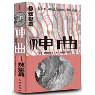 神曲Ⅱ：煉獄篇(增訂新版)