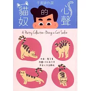 子青詩作選：貓奴的心聲