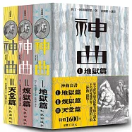 神曲套書(神曲Ⅰ：地獄篇+神曲Ⅱ：煉獄篇+神曲Ⅲ：天堂篇) (增訂新版)