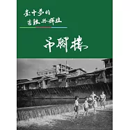臺中夢的苦難與輝煌：吊腳樓