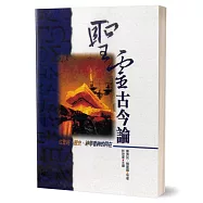 聖靈古今論：從聖經、歷史、神學看神的同在