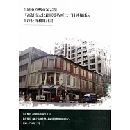 高雄市直轄市定古蹟「高雄市大仁路原鹽埕町二丁目連棟街屋」修復及再利用計畫