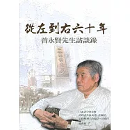 從左到右六十年-曾永賢先生訪談錄(軟精裝)