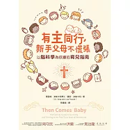 有主同行，新手父母不慌張：以腦科學為依據的育兒指南