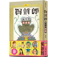 賀新郎：楊富閔自選集(限量簽名版)