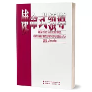 使命式領導：建立21世紀教會團隊的動力與方向