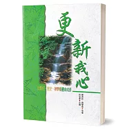 更新我心：從聖經、歷史、神學看靈命成長