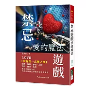 禁忌遊戲：愛的魔法(二版)