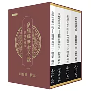 皇極經世書今說：觀物篇補結(1-4冊合售)