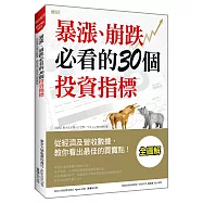 暴漲、崩跌必看的 30個投資指標：從經濟及營收數據，教你看出最佳的買賣點!
