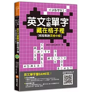 玩遊戲學單字!英文中級單字藏在格子裡 ：輕鬆戰勝英檢中級!(超值附贈單字填字遊戲下載即玩QR code)