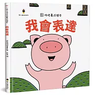 我會表達(精裝)