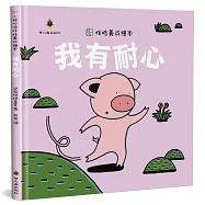 我有耐心(精裝)