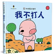 我不打人(精裝)