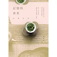 記憶的香茗：和權詩集