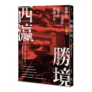 西瀛勝境：那群在二二八事件抗爭的澎湖青年