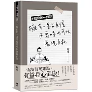 #給你的一段話：擁有一點自信，必要時也可以展現自私【限量作者親簽版】
