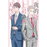 我的新上司是天然呆 1