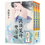 淺淺笑時雙靨媚(全三冊)