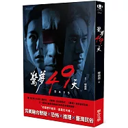 驚夢49天：電影小說