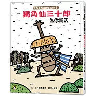 宮西達也獨角仙武士1：獨角仙三十郎為你而活(隨書贈獨家授權紙相撲遊戲)