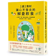 1週2食材，讓心不發炎的解憂飲食：心好累?讓「調身也調神」的食療習慣為你去煩、除勞、免疫吧!