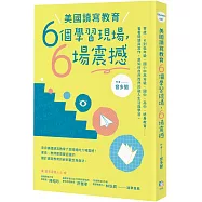 美國讀寫教育：六個學習現場，六場震撼
