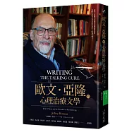 歐文.亞隆的心理治療文學