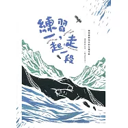 練習，一起走一段