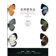 臺灣蝶類誌第四卷灰蝶科(精裝)