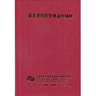 證券暨期貨管理法令摘錄[十版][精裝]