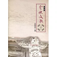 雲林文獻第六十輯
