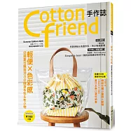 Cotton friend手作誌.49： 輕便&times;色彩感‧迎接夏日颯爽活力の隨身布包&布小物