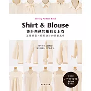 設計自己的襯衫&上衣‧基礎版型×細節設計的原創風格