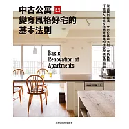 中古公寓變身風格好宅的基本法則