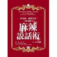 一針見血、兩針見骨，三針見閻王的麻辣說話術