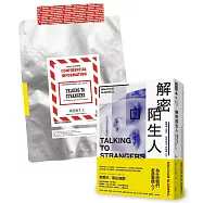 解密陌生人：顛覆識人慣性，看穿表相下的真實人性。(首批限量機密袋版)