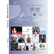 世界上最有力量的是夢想36：永不妥協的逐夢毅力